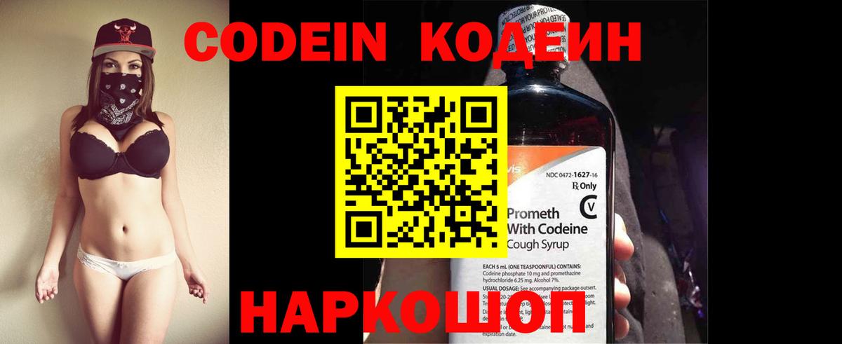 Codein Purple Drank  Кодеиновый сироп Lean напиток Lean (лин)  Амурск  Вход с VPN 