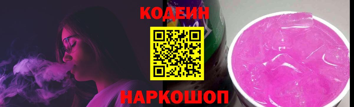 Кодеиновый сироп Lean Purple Drank Амурск